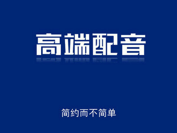 地?cái)偨匈u(mài)配音可以為地?cái)傌浥l(fā)商做宣傳