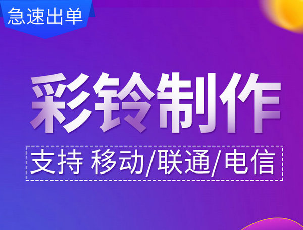 聯(lián)通彩鈴網(wǎng)站制作彩鈴一次性收費