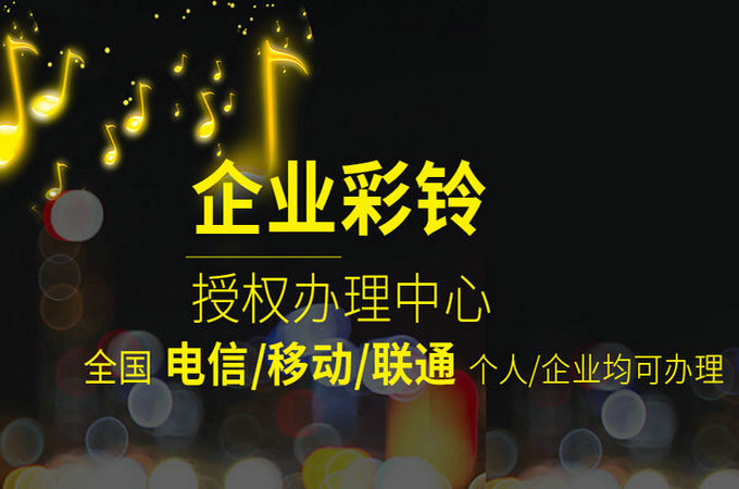 東營(yíng)彩鈴辦理