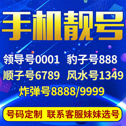 單縣吉祥號(hào)轉(zhuǎn)讓號(hào)碼越靚價(jià)格越高