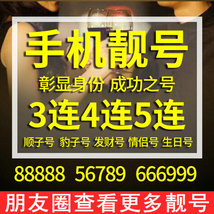 鄄城手機靚號轉(zhuǎn)讓經(jīng)典老號段無協(xié)議