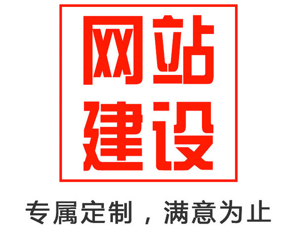 成武企業(yè)網(wǎng)站制作設(shè)計(jì)如何收費(fèi)