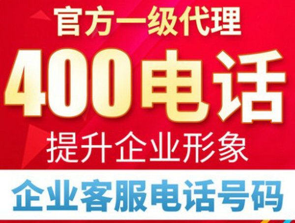 鄆城400電話申請(qǐng)讓企業(yè)更加有活力