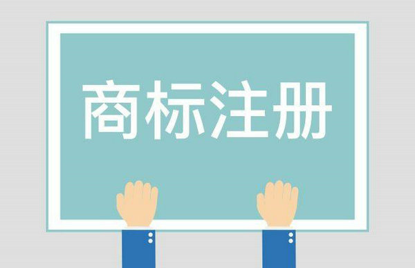 鄆城商標(biāo)注冊|鄆城商標(biāo)申請急速申請
