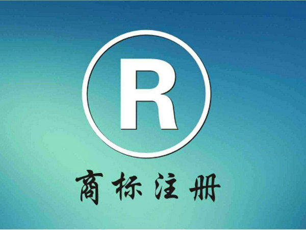 商標(biāo)注冊(cè)公司3.jpg
