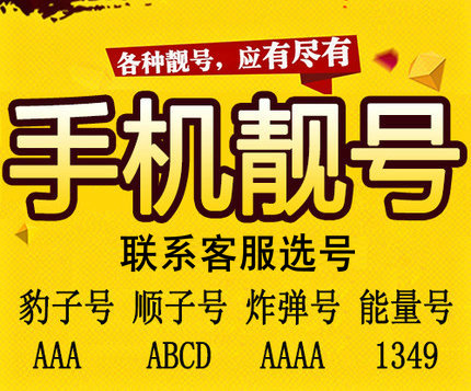 菏澤尾號1314手機號出售，3344手機號轉(zhuǎn)讓