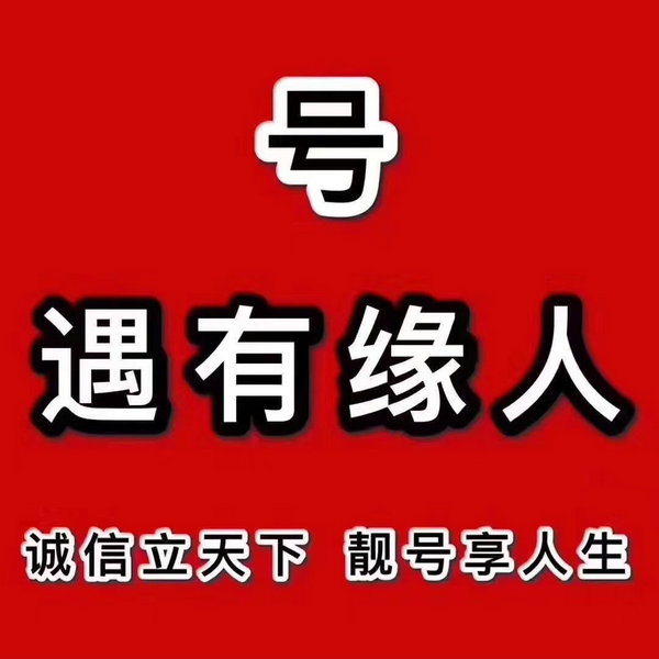 菏澤情侶手機號出售，菏澤情侶號轉(zhuǎn)讓