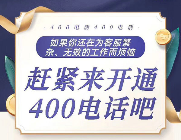 鄄城400電話申請400電話辦理公司