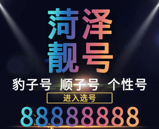 菏澤138吉祥號回收|1390530手機號出售