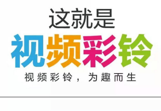 打電話有視頻彩鈴怎么設(shè)置