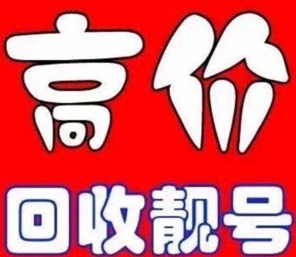 高價回收手機號菏澤移動吉祥號回收