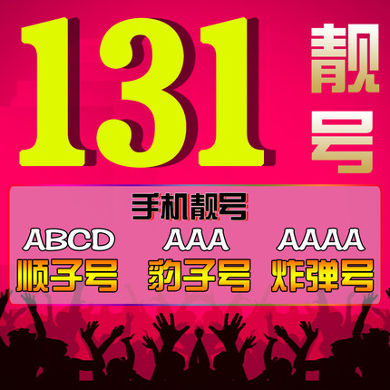菏澤131號段手機靚號回收