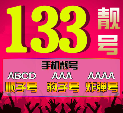 菏澤電信133手機靚號回收