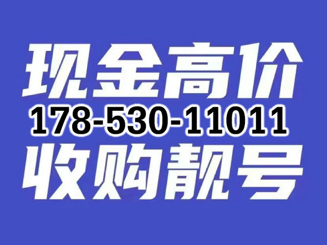 菏澤手機(jī)號(hào)回收.jpg