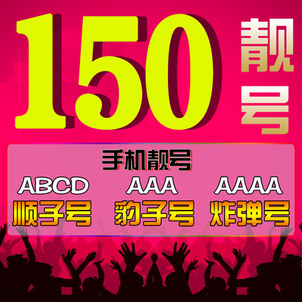 曹縣移動150號段吉祥號回收出售置換
