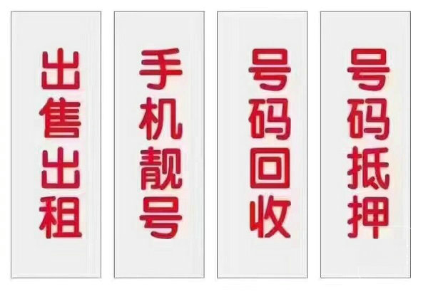 成武移動157號段手機靚號回收