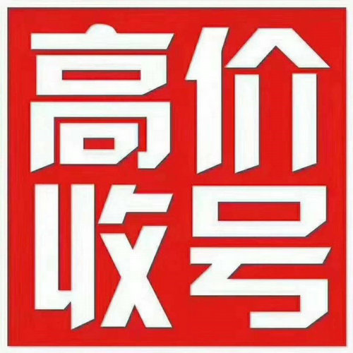 巨野移動159號段手機靚號回收轉(zhuǎn)讓