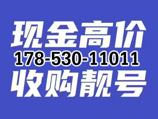 菏澤手機(jī)號回收.jpg