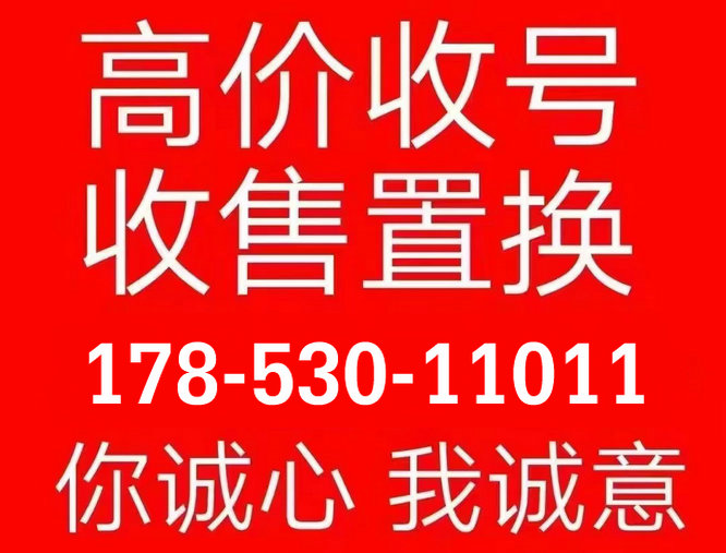 曹縣184號(hào)段手機(jī)靚號(hào)回收