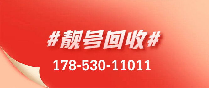 成武移動(dòng)188號(hào)段吉祥號(hào)碼回收