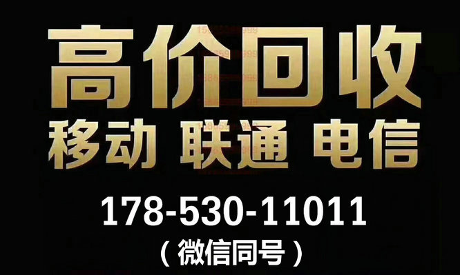 巨野電信189號(hào)段手機(jī)靚號(hào)回收