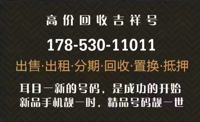 鄄城聯(lián)通186號(hào)段吉祥號(hào)回收