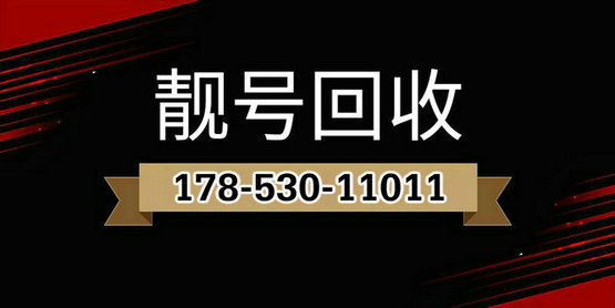 手機靚號回收.jpg
