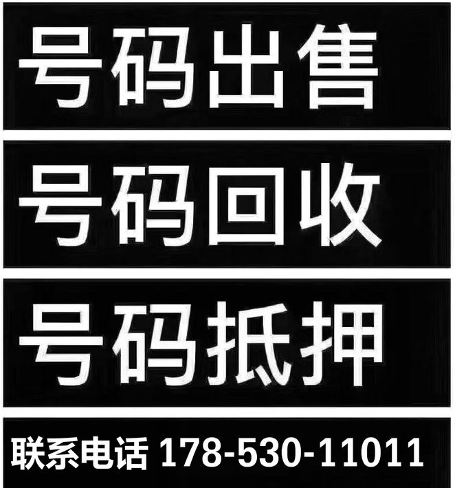 手機(jī)靚號(hào)抵押.jpg