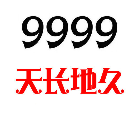 巨野133手機(jī)尾號(hào)999吉祥靚號(hào)回收