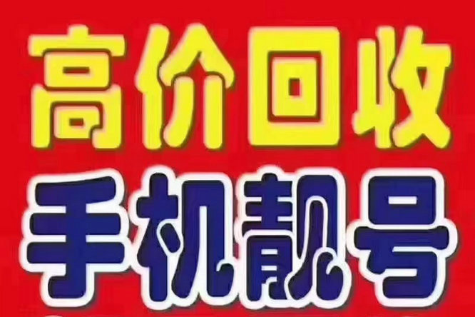 東明移動(dòng)134號(hào)段尾號(hào)333吉祥號(hào)回收