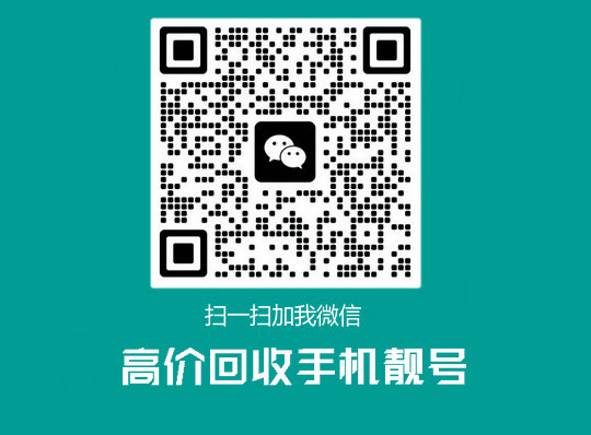 回收手機(jī)靚號(hào)吉祥號(hào).jpg