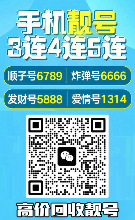 手機(jī)靚號(hào)回收4.jpg