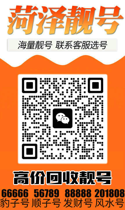 手機(jī)靚號(hào)回收11.jpg