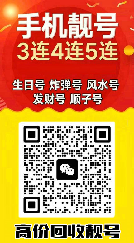 手機(jī)靚號(hào)回收18.jpg