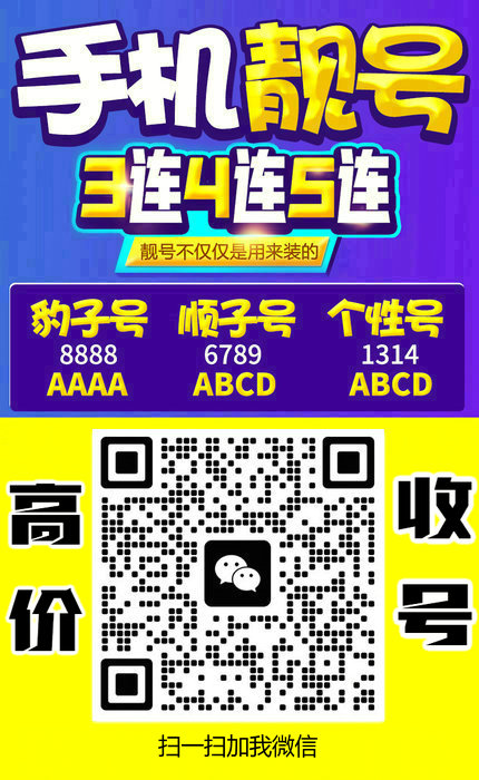 手機(jī)靚號(hào)回收8.jpg
