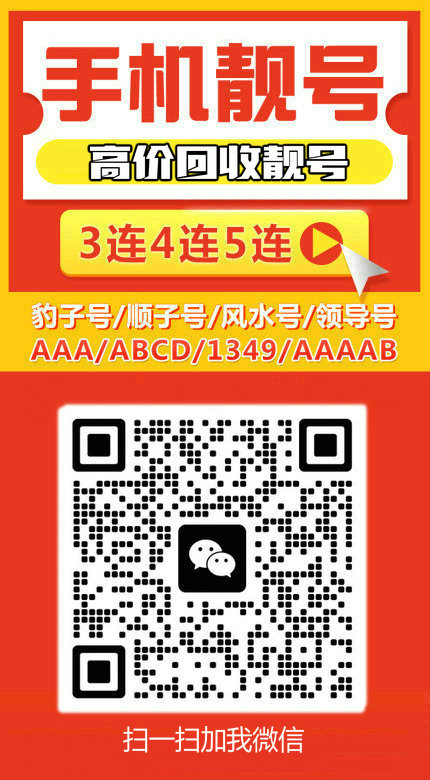 手機(jī)靚號(hào)回收12.jpg