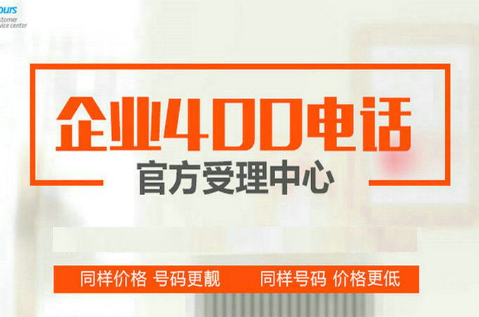 定陶400電話辦理怎么收費(fèi)標(biāo)準(zhǔn)