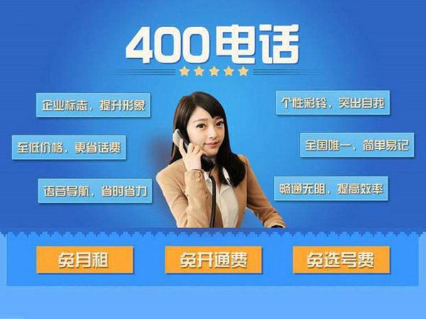 巨野400電話(huà)申請(qǐng)多少費(fèi)用一年