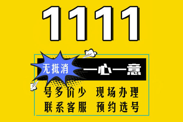菏澤165手機(jī)尾號(hào)1111吉祥靚號(hào)回收出售