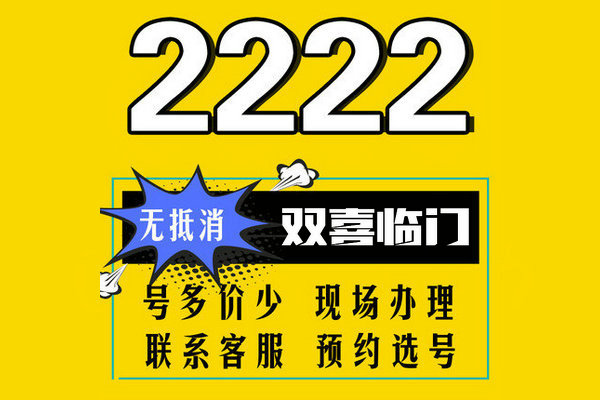菏澤165手機(jī)尾號(hào)2222吉祥號(hào)碼出售回收