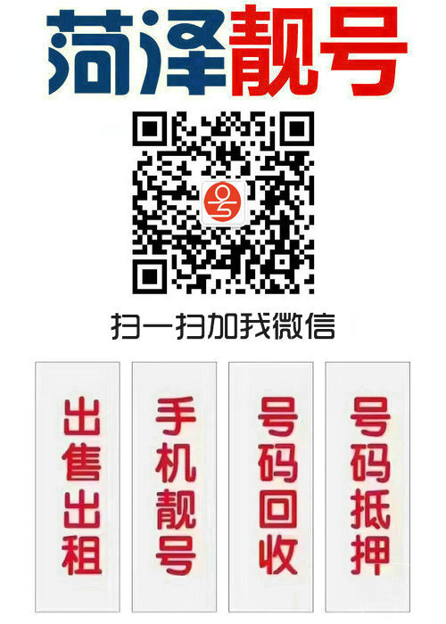 菏澤手機(jī)號(hào)回收3_副本3.jpg