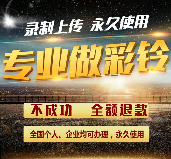 手機(jī)廣告彩鈴制作是怎么收費(fèi)的