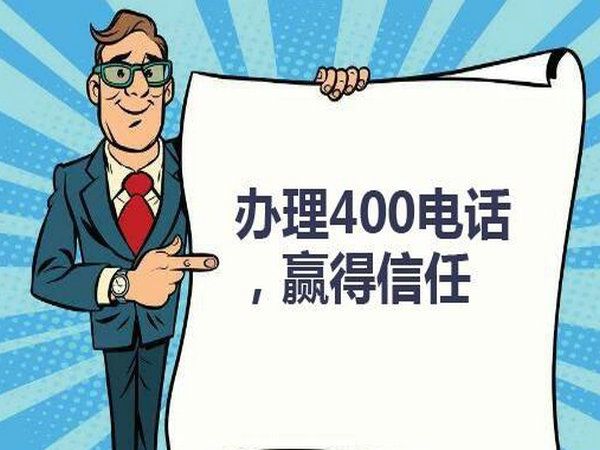 400電話開通有占號費(fèi)嗎