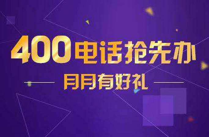 400電話可以為企業(yè)帶來什么好處