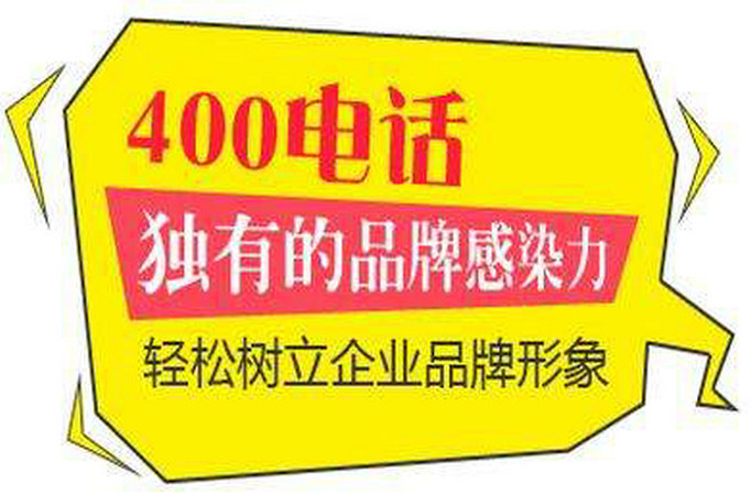 菏澤400電話申請需要什么資料
