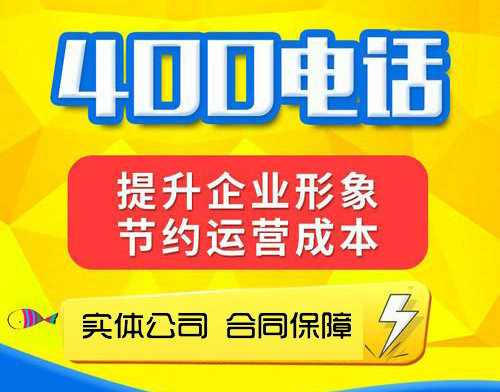 菏澤400電話辦理每年都需多少錢
