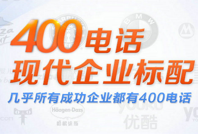 400電話申請(qǐng)只需要簡(jiǎn)單的幾個(gè)步驟