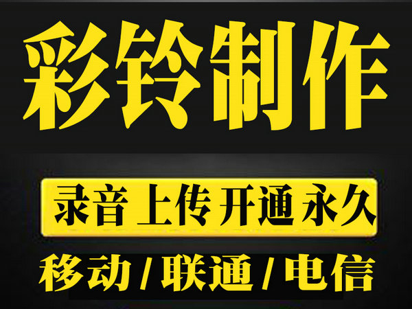 商貿(mào)公司企業(yè)彩鈴怎么制作