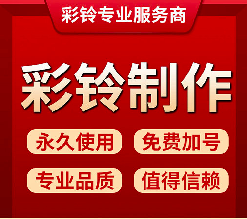 馬鞍山廣告彩鈴制作