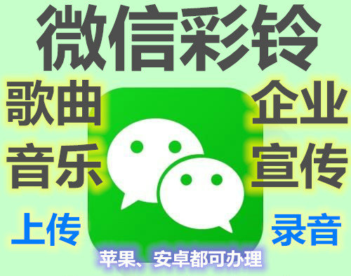 微信彩鈴怎么制作定制上傳